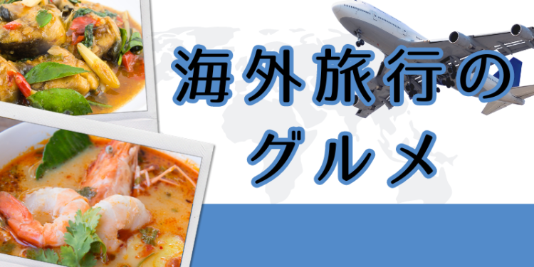 海外旅行のグルメ